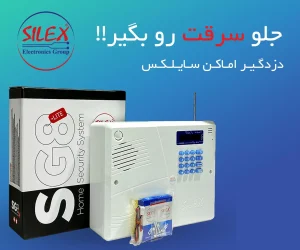 سایلکس-دزدگیر سایلکس-silex سایلکس-دزدگیر سایلکس-silex